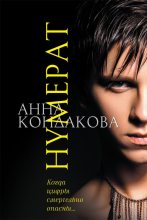 Книга - Анна  Кондакова (А. Райро) - Нумерат (fb2) читать без регистрации