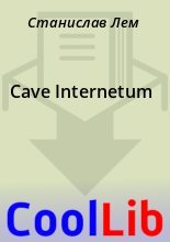 Книга - Станислав  Лем - Cave Internetum (fb2) читать без регистрации