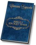 Книга - Светлана Викторовна Бурилова - Никто кроме тебя (СИ) (fb2) читать без регистрации