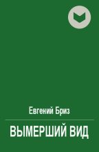 Книга - Евгений  Бриз - Вымерший вид (fb2) читать без регистрации