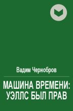 Книга - Вадим Александрович Чернобров - Машина времени: Уэллс был прав (fb2) читать без регистрации