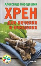 Книга - Александр Владимирович Кородецкий - Хрен для лечения и очищения (fb2) читать без регистрации