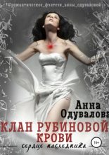 Книга - Анна Сергеевна Одувалова - Клан Рубиновой крови. Сердце наследника (fb2) читать без регистрации
