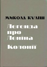 Книга - Микола Гурович Куліш - Легенда про Леніна. Колонії (fb2) читать без регистрации