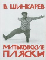 Книга - Владимир Николаевич Шинкарев - Митьковские пляски (fb2) читать без регистрации