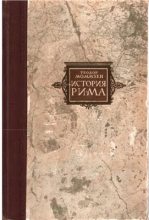 Книга - Теодор  Моммзен - Римские провинции от Цезаря до Диоклетиана (fb2) читать без регистрации