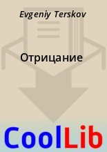 Книга - Evgeniy  Terskov - Отрицание (fb2) читать без регистрации