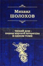 Книга - Михаил Александрович Шолохов - Тихий Дон (fb2) читать без регистрации