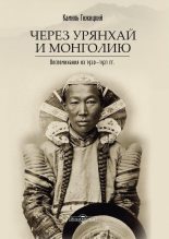 Книга - Камиль  Гижицкий - Через Урянхай и Монголию (Воспоминания из 1920-1921 гг.) (fb2) читать без регистрации