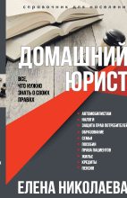 Книга - Елена Николаевна Николаева - Домашний юрист. Все что нужно знать о своих правах (fb2) читать без регистрации