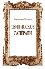 Книга - Александр  Гальпер - Тбилисское саперави (fb2) читать без регистрации