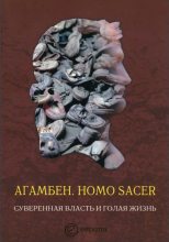 Книга - Джорджо  Агамбен - Homo sacer. Суверенная власть и голая жизнь (fb2) читать без регистрации