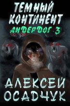 Книга - Алексей Витальевич Осадчук - Тёмный континент (fb2) читать без регистрации