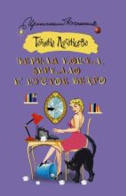 Книга - Татьяна Игоревна Луганцева - Чёрная кошка, зеркало и пустое ведро (fb2) читать без регистрации