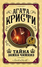 Книга - Агата  Кристи - Тайна замка Чимниз (fb2) читать без регистрации