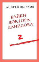 Книга - Андрей Левонович Шляхов - Байки доктора Данилова 2 (fb2) читать без регистрации