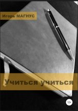 Книга - Игорь  МАГНУС - Учиться учиться (fb2) читать без регистрации