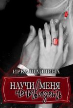 Книга - Ирина  Шайлина - Научи меня ненавидеть (fb2) читать без регистрации