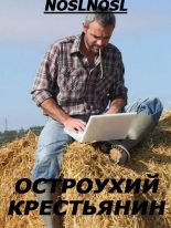 Книга - Владимир  Абрамов (noslnosl) - Остроухий крестьянин (fb2) читать без регистрации