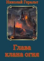 Книга - Николай  Геральт - Глава клана огня (fb2) читать без регистрации