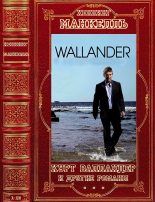 Книга - Хеннинг  Манкелль - Цикл: "Курт Валландер"+ романы вне цикла. Компиляция. Романы 1-13 (fb2) читать без регистрации