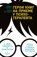 Книга - Андреа  Боттлингер - Герои книг на приеме у психотерапевта (fb2) читать без регистрации