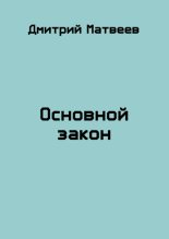 Книга - Дмитрий Николаевич Матвеев - Основной закон (fb2) читать без регистрации