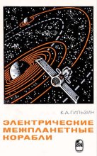 Книга - Карл Александрович Гильзин - Электрические межпланетные корабли (djvu) читать без регистрации