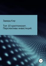 Книга - Эдвард  Кир - Топ 10 криптомонет. Перспективы инвестиций (fb2) читать без регистрации
