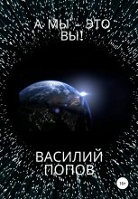 Книга - Василий Львович Попов - А мы – это вы! (fb2) читать без регистрации
