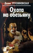 Книга - Далия Мейеровна Трускиновская - Умри в полночь (fb2) читать без регистрации