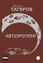 Книга - Филипп  Тагиров - Автоэротизм (fb2) читать без регистрации