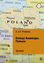 Книга - Алина  Рюмина - Кольцо Анаконды. Польша. Хроники (fb2) читать без регистрации