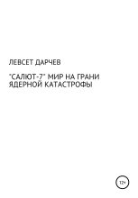 Книга - Левсет Насурович Дарчев - «Салют-7». Мир на грани ядерной катастрофы (fb2) читать без регистрации