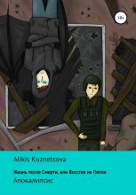 Книга - Alikis  Kuznetsova - Жизнь после смерти, или Восстав из пепла. Апокалипсис (fb2) читать без регистрации