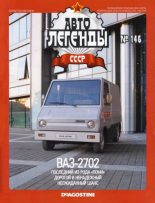 Книга -   журнал «Автолегенды СССР» - ВАЗ-2702 (epub) читать без регистрации