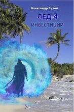 Книга - Александр Евгеньевич Сухов - Инвестиции (fb2) читать без регистрации