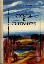 Книга - Глеб Александрович Горышин - Любовь к литературе (fb2) читать без регистрации