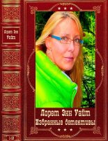 Книга - Лорет Энн Уайт - Избранные детективы. Компиляция. Книги 1-10 (fb2) читать без регистрации