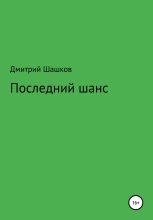 Книга - Дмитрий Андреевич Шашков - Последний шанс (fb2) читать без регистрации