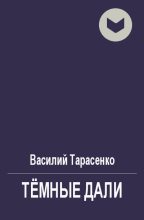Книга - Василий Владимирович Тарасенко - Тёмные дали (fb2) читать без регистрации