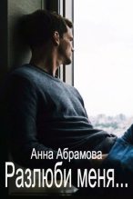Книга - Анна  Абрамова - Разлюби меня... (fb2) читать без регистрации