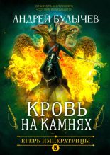 Книга - Андрей Владимирович Булычев - Кровь на камнях (fb2) читать без регистрации