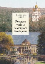 Книга - Светлана Ефимовна Арро - Русские тайны немецкого Висбадена (fb2) читать без регистрации