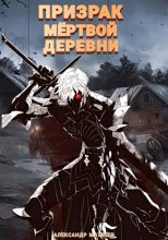 Книга - Александр  Матвеев - Призрак мертвой деревни. Том 1 (fb2) читать без регистрации
