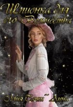 Книга - Мия  Сант`Анна - Шпионка для Его Величества (fb2) читать без регистрации