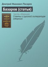 Книга - Дмитрий Иванович Писарев - Базаров (статья) (fb2) читать без регистрации