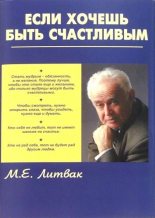 Книга - Михаил Ефимович Литвак - Если хочешь быть счастливым (fb2) читать без регистрации