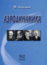 Книга - Теодор фон Карман - Аэродинамика. Избранные темы в их историческом развитии (pdf) читать без регистрации