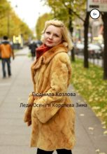 Книга - Людмила Геннадиевна Козлова - Леди Осень и Королева Зима (fb2) читать без регистрации